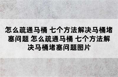 怎么疏通马桶 七个方法解决马桶堵塞问题 怎么疏通马桶 七个方法解决马桶堵塞问题图片